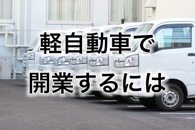 軽貨物運送業を開業したい人へ 要件のご案内 運送業サポート