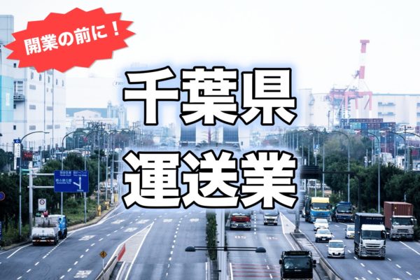 千葉県＿開業前
