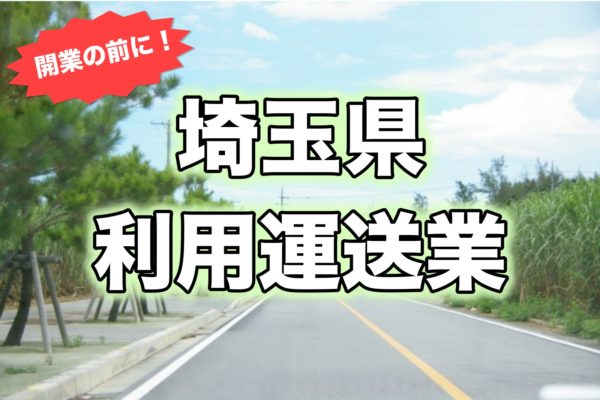 埼玉県＿開業前