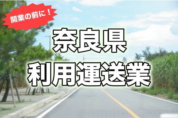 奈良県＿開業前