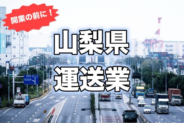 山梨県＿開業前