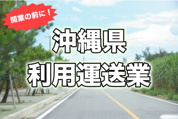 沖縄県＿開業前