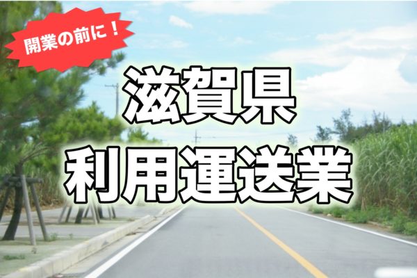 滋賀県＿開業前