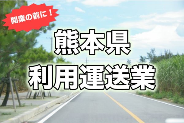熊本県＿開業前