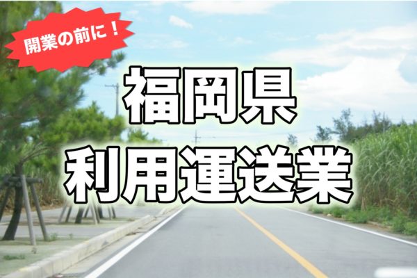 福岡県＿開業前