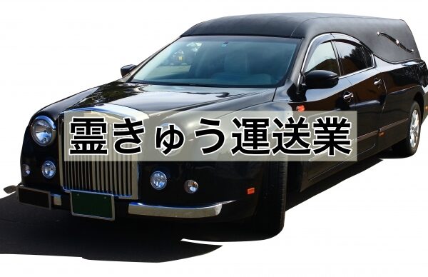 霊柩車1