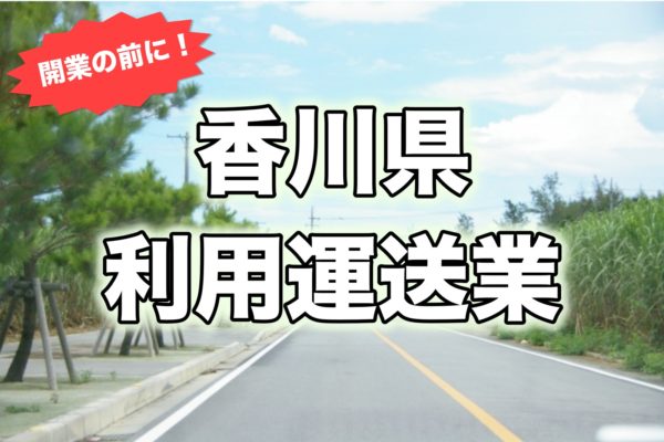 香川県＿開業前