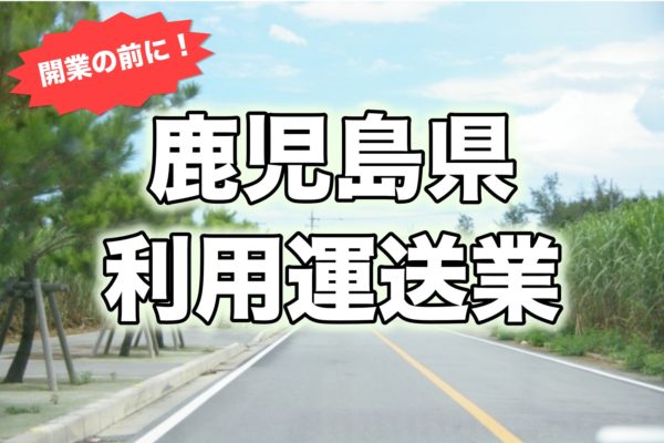 鹿児島県＿開業前