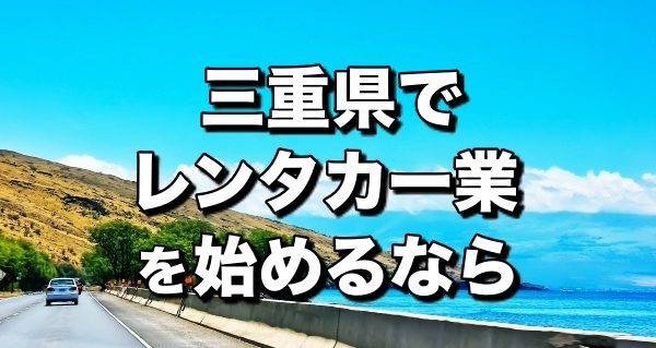 レンタカー三重県＿開業前