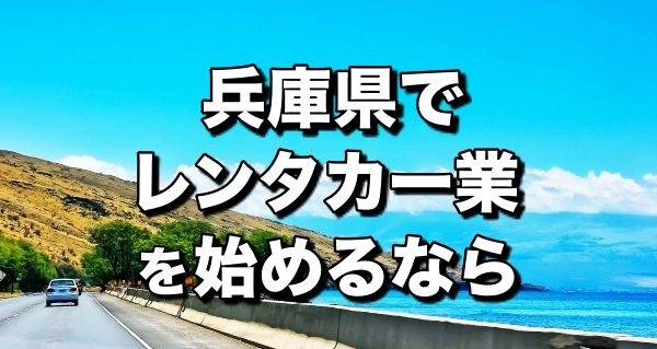 レンタカー兵庫県＿開業前