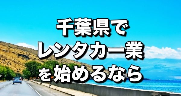 レンタカー千葉県＿開業前