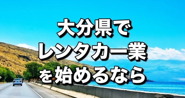 レンタカー大分県＿開業前