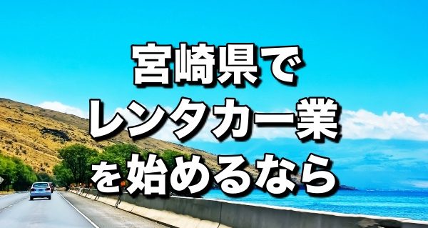 レンタカー宮崎県＿開業前