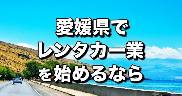 レンタカー愛媛県＿開業前