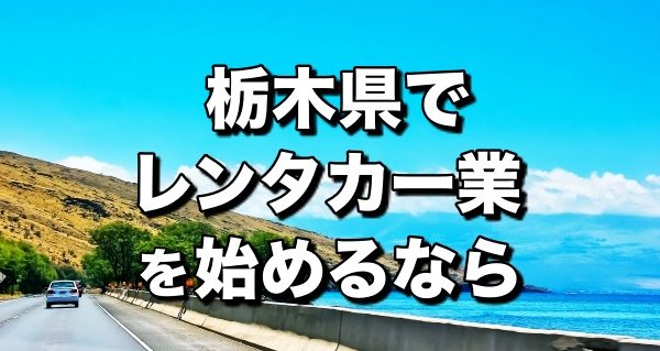 レンタカー栃木県＿開業前