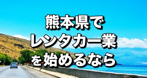 レンタカー熊本県＿開業前