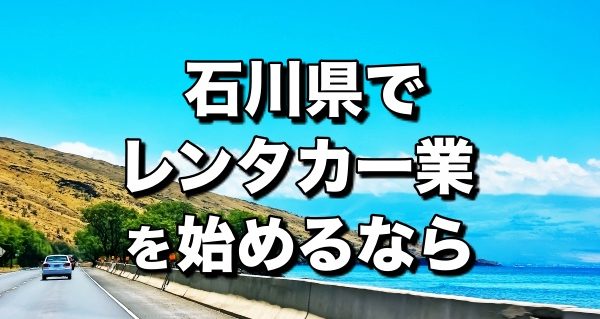 レンタカー石川県＿開業前