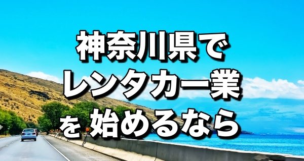レンタカー神奈川県＿開業前