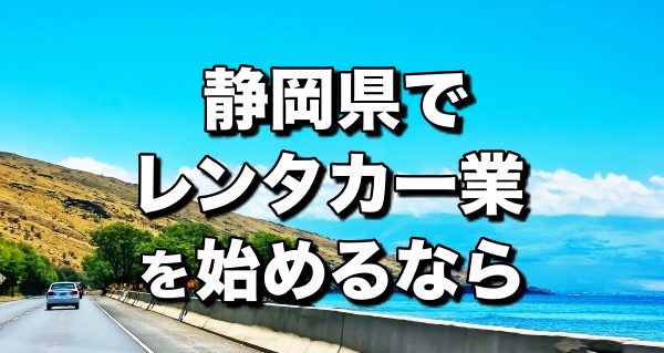 レンタカー静岡県＿開業前