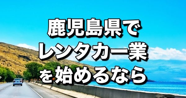 レンタカー鹿児島県＿開業前