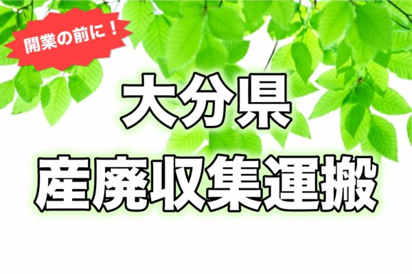 大分県＿開業前