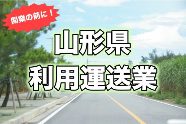 山形県＿開業前