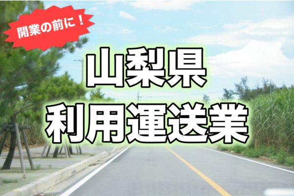 山梨県＿開業前