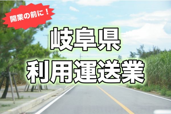 岐阜県＿開業前