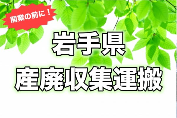 岩手県＿開業前