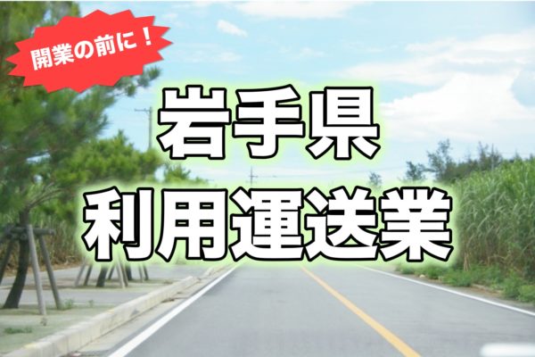岩手＿開業前