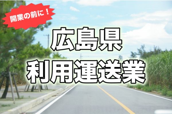 広島県＿開業前