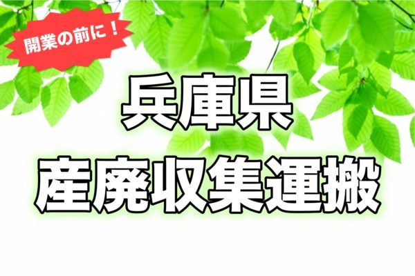 産廃兵庫県＿開業前