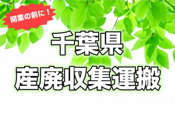 産廃千葉県＿開業前