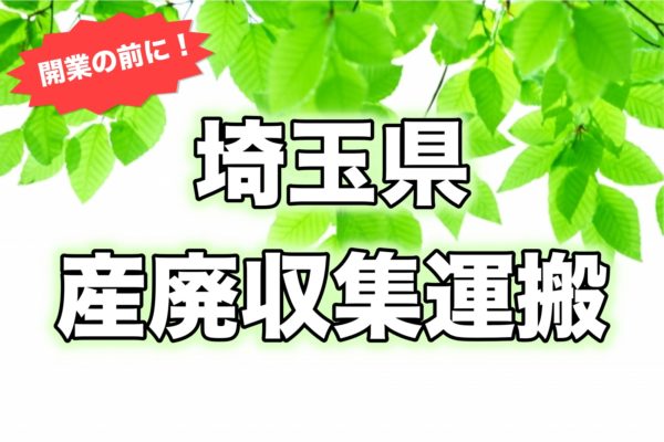 産廃埼玉県＿開業前