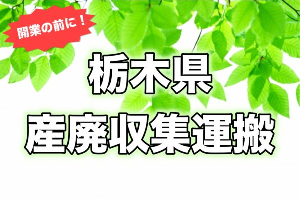 産廃栃木県＿開業前
