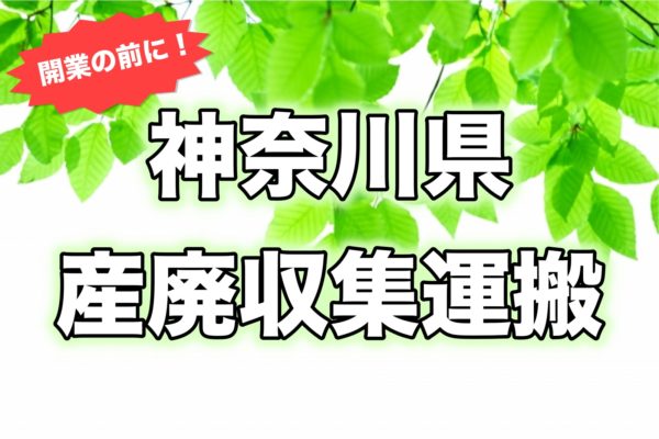 産廃神奈川県＿開業前