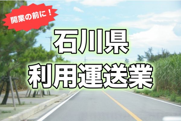 石川県＿開業前