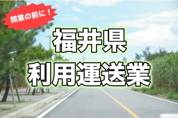福井県＿開業前
