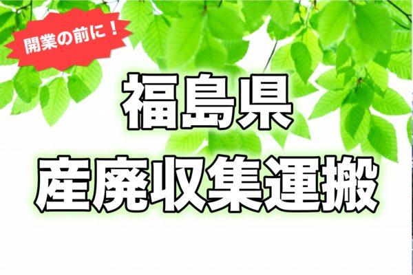 福島県＿開業前