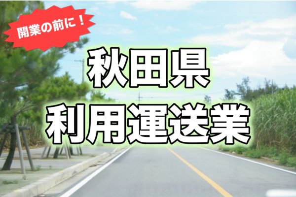 秋田県＿開業前