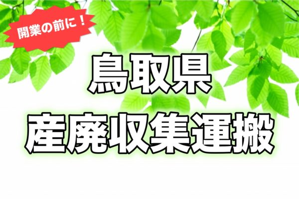 鳥取県＿開業前