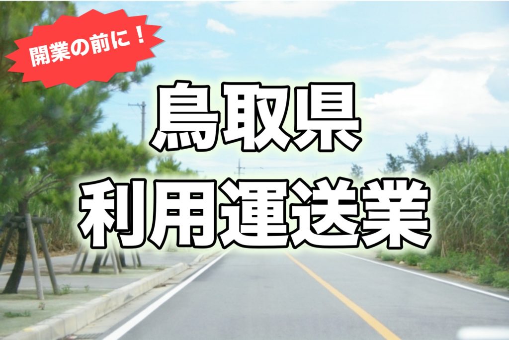 鳥取県で利用運送業を開業したい人へ【要件の確認】