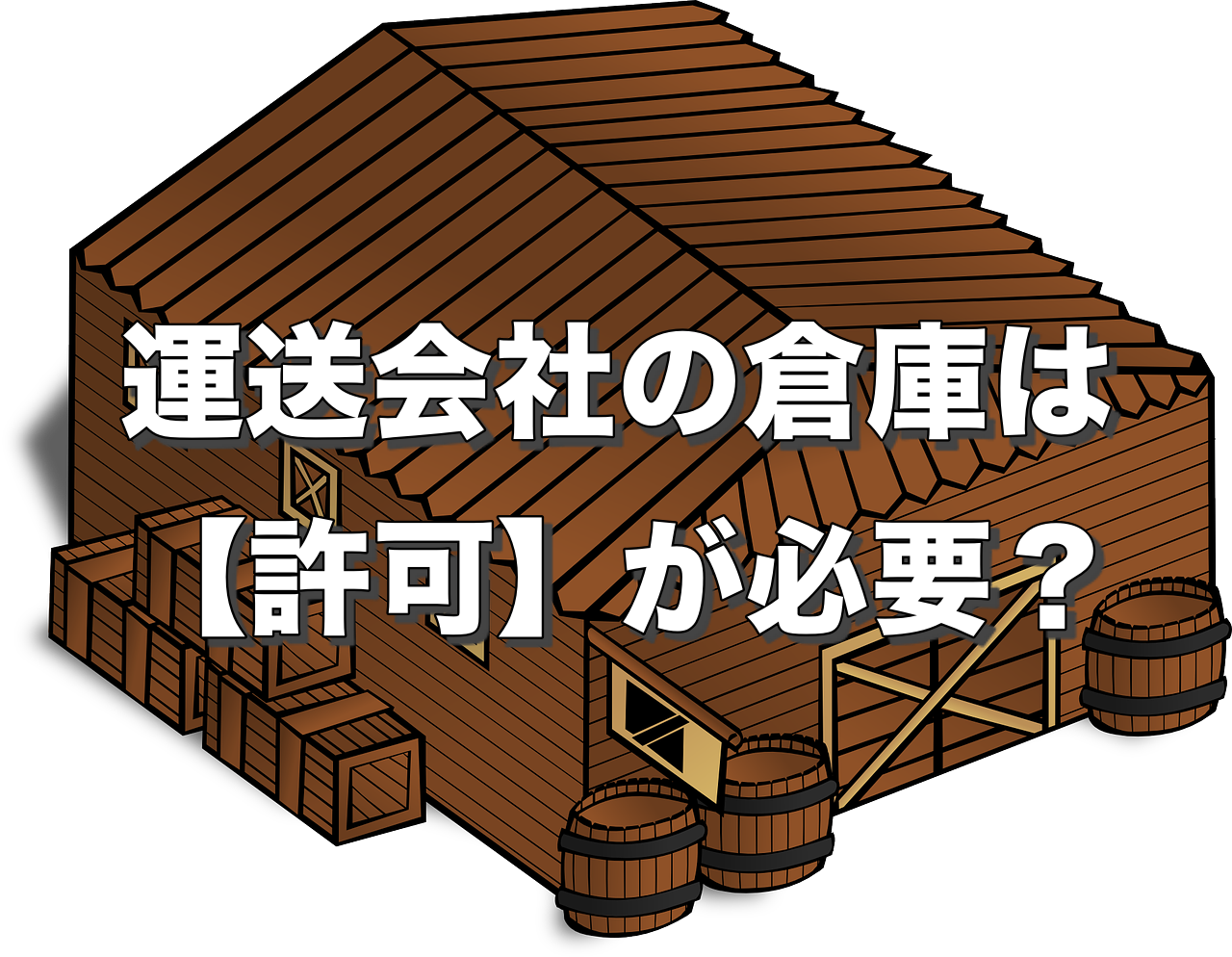 運送会社の倉庫は 許可 が必要 運送業サポート