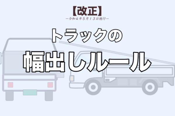 トラック積載の【はみ出しルール】の改正 ｜ 運送業サポート