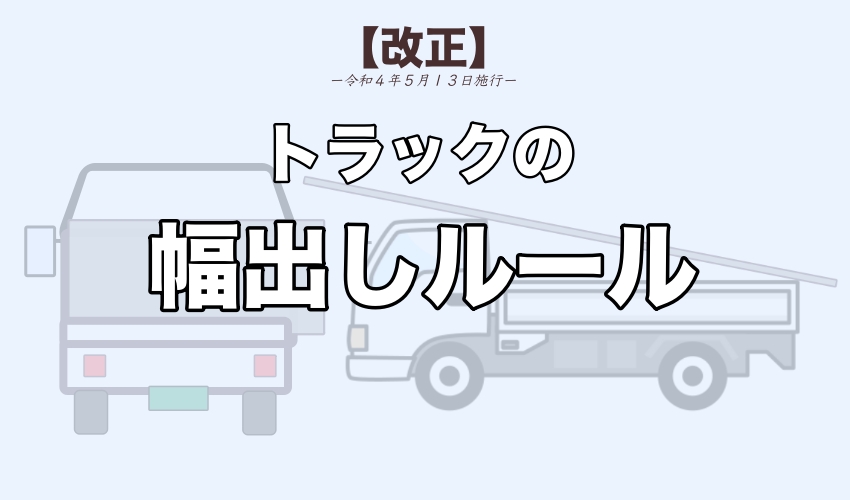 トラック積載の はみ出しルール の改正 運送業サポート