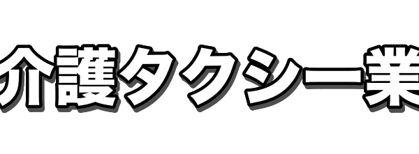 06介護タクシー業