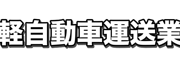 08軽自動車運送業