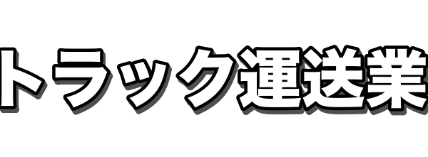 0トラック運送業