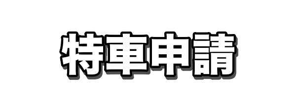 10特車申請