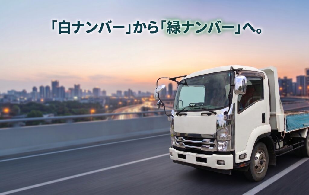 ダンプの白から緑ナンバーへ